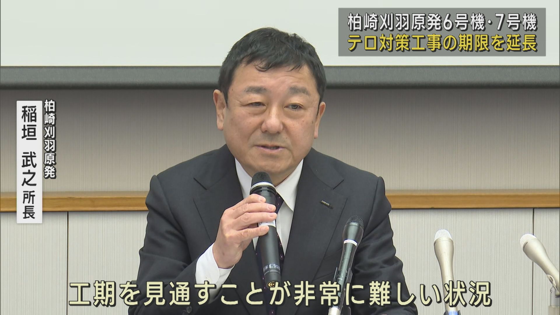 【柏崎刈羽原発】6号機と7号機：テロ対策工事の期限を延長の届け出提出【新潟】