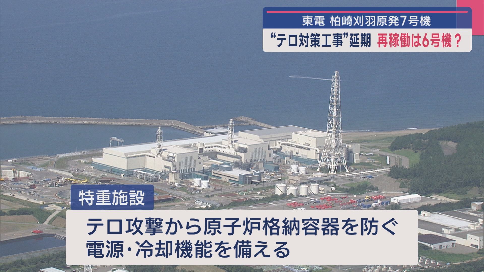 【柏崎刈羽原発】理由は〝工事の特殊性〟4年以上後ろ倒しに…テロ対策工事【新潟】