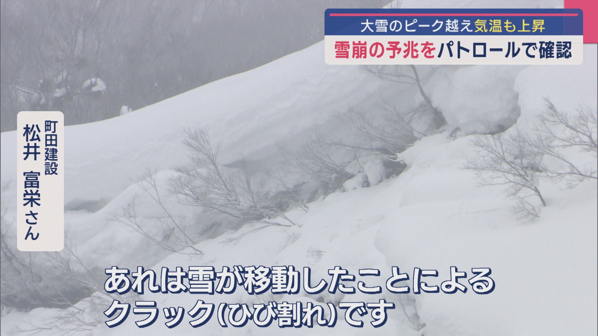 表面が黒いと…雪庇やひび割れ“雪崩の予兆”をパトロール確認【新潟･湯沢町】
