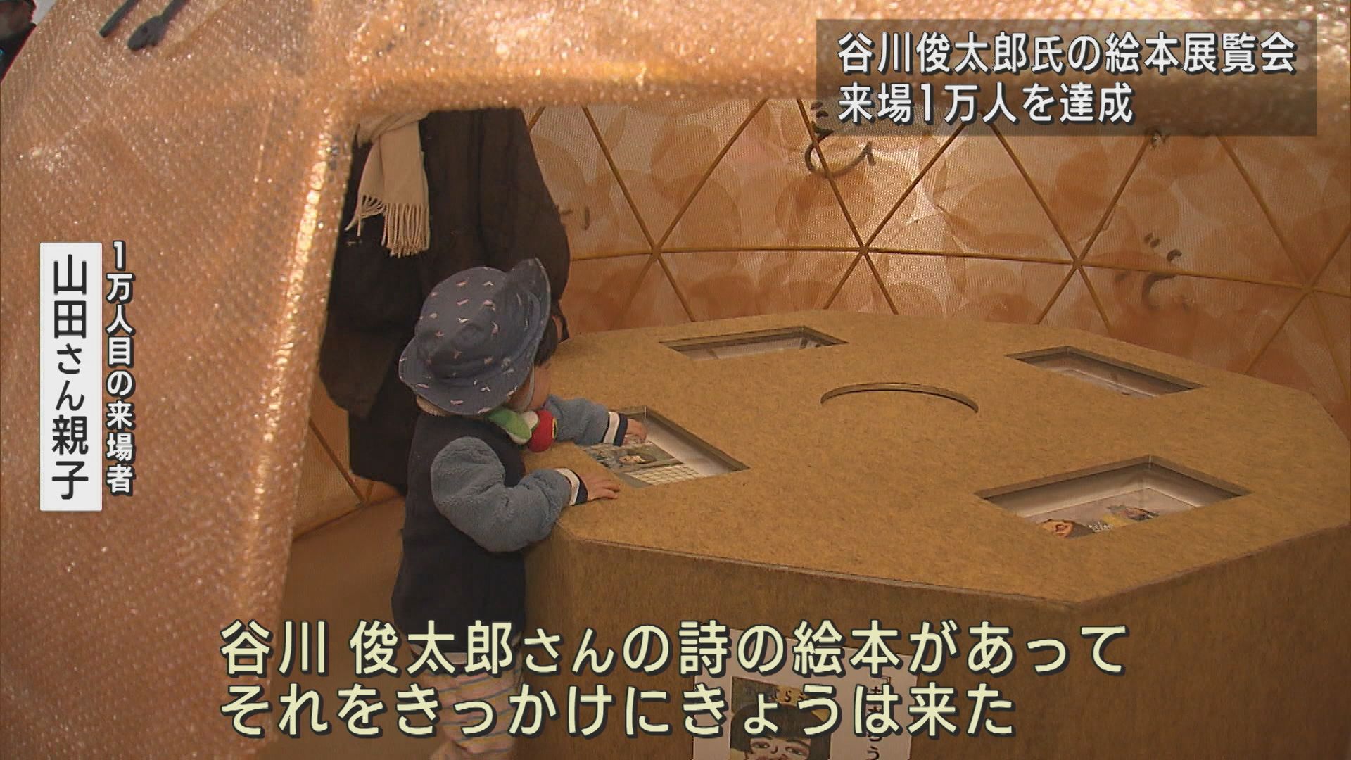 詩人が紡いだ絵本の世界「谷川俊太郎 絵本★百貨展」来場1万人を達成【新潟】