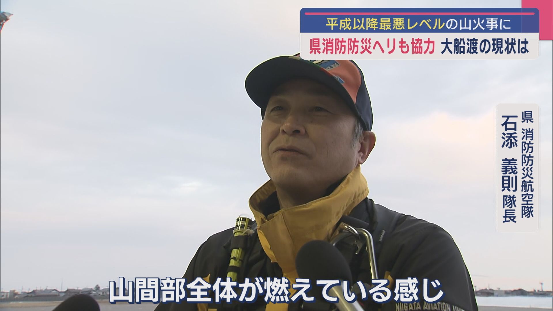 【岩手･大船渡の林野火災】山火事の現状は？隊員が現地の惨状を語る、平成以降最悪レベルの山火事に【新潟】