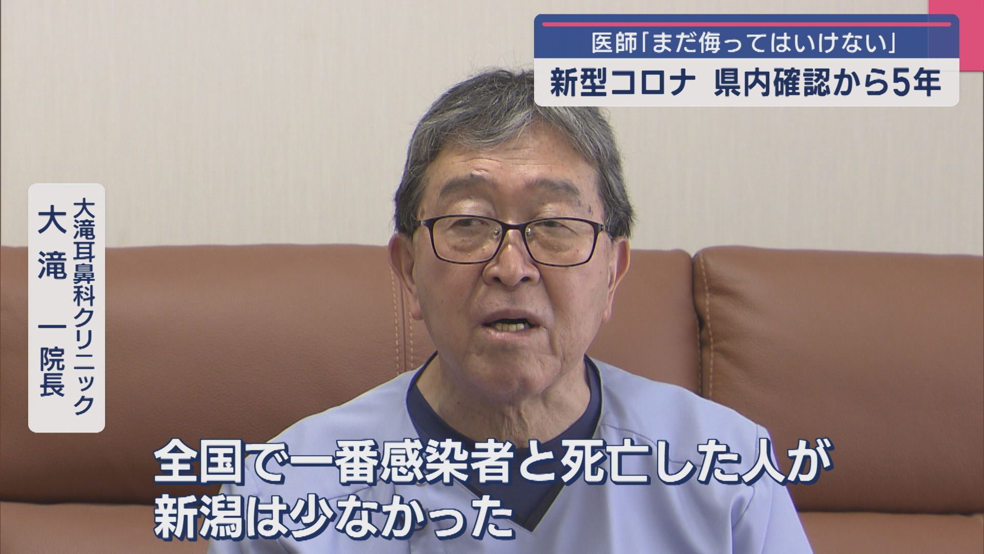医師に聞く 新型コロナの“これまで”と“これから”県内確認から5年【新潟】