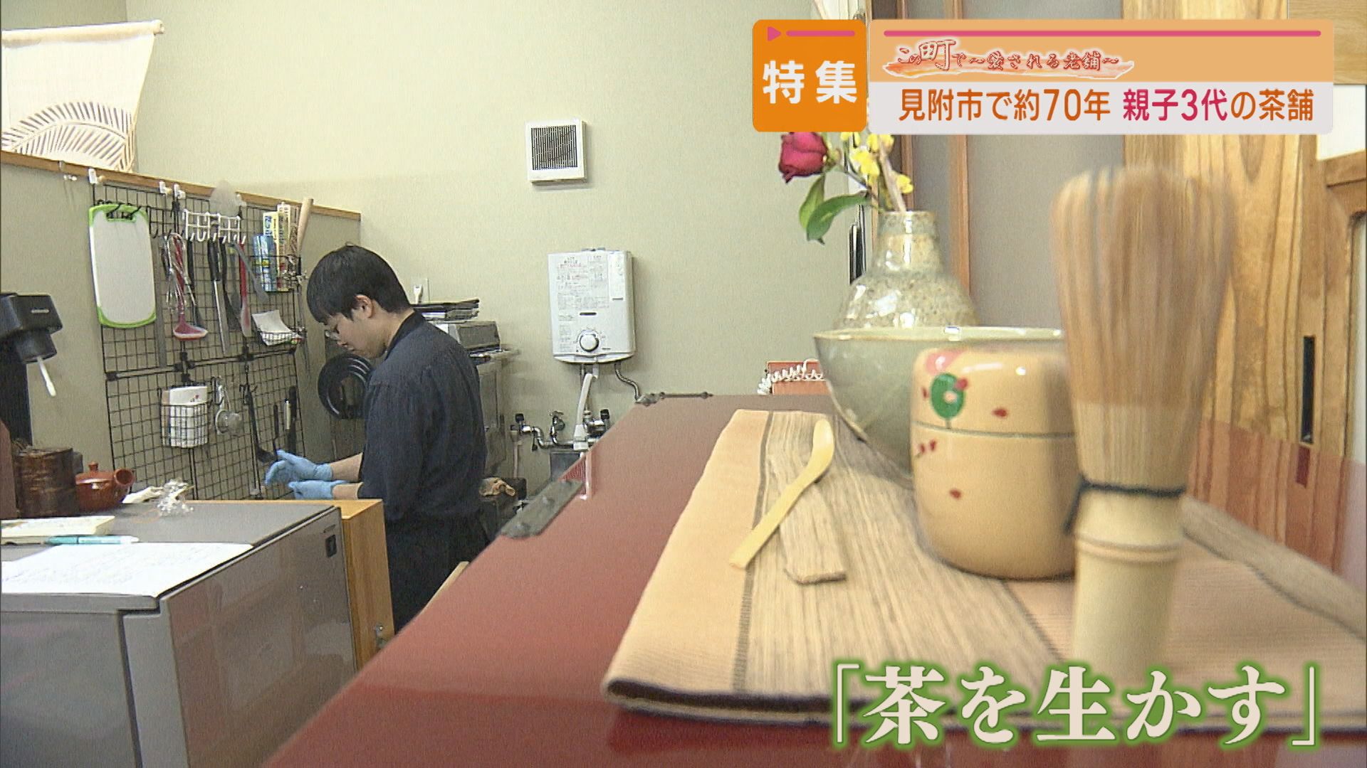 【特集】親子三代がつなぐ思い お茶を引き立てるフレンチのような〝季節のお菓子〟【この町で～愛される老舗～｜新潟･見附市】