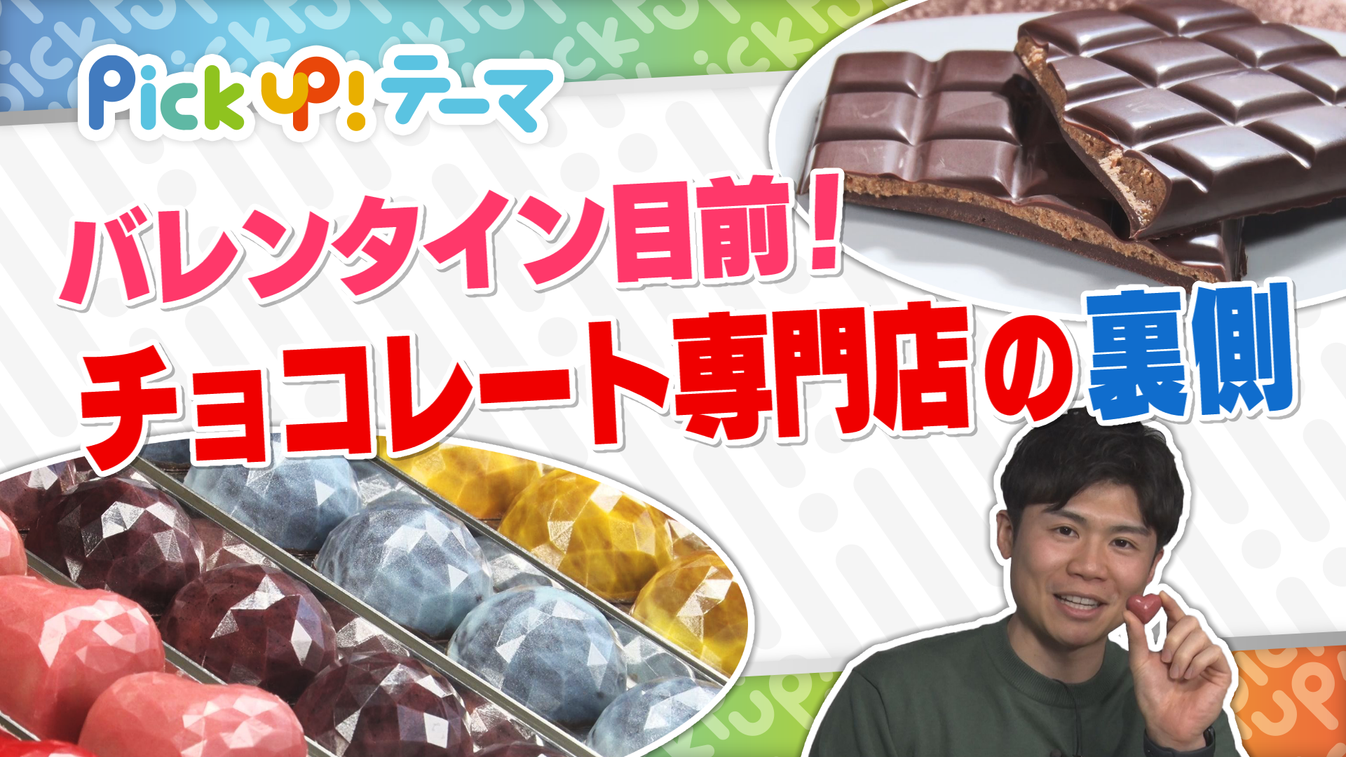 2/8『バレンタイン目前！チョコレート専門店の裏側』