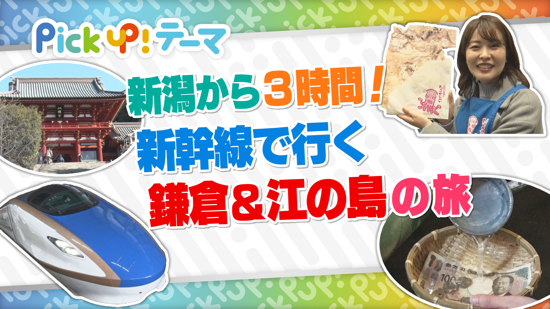 2/15『新潟からお出かけ！鎌倉＆江の島の旅』