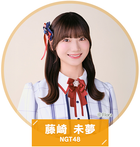 藤崎未夢 NGT48