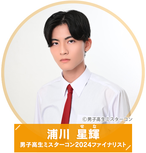 浦川星輝 男子高生ミスターコン2024ファイナリスト