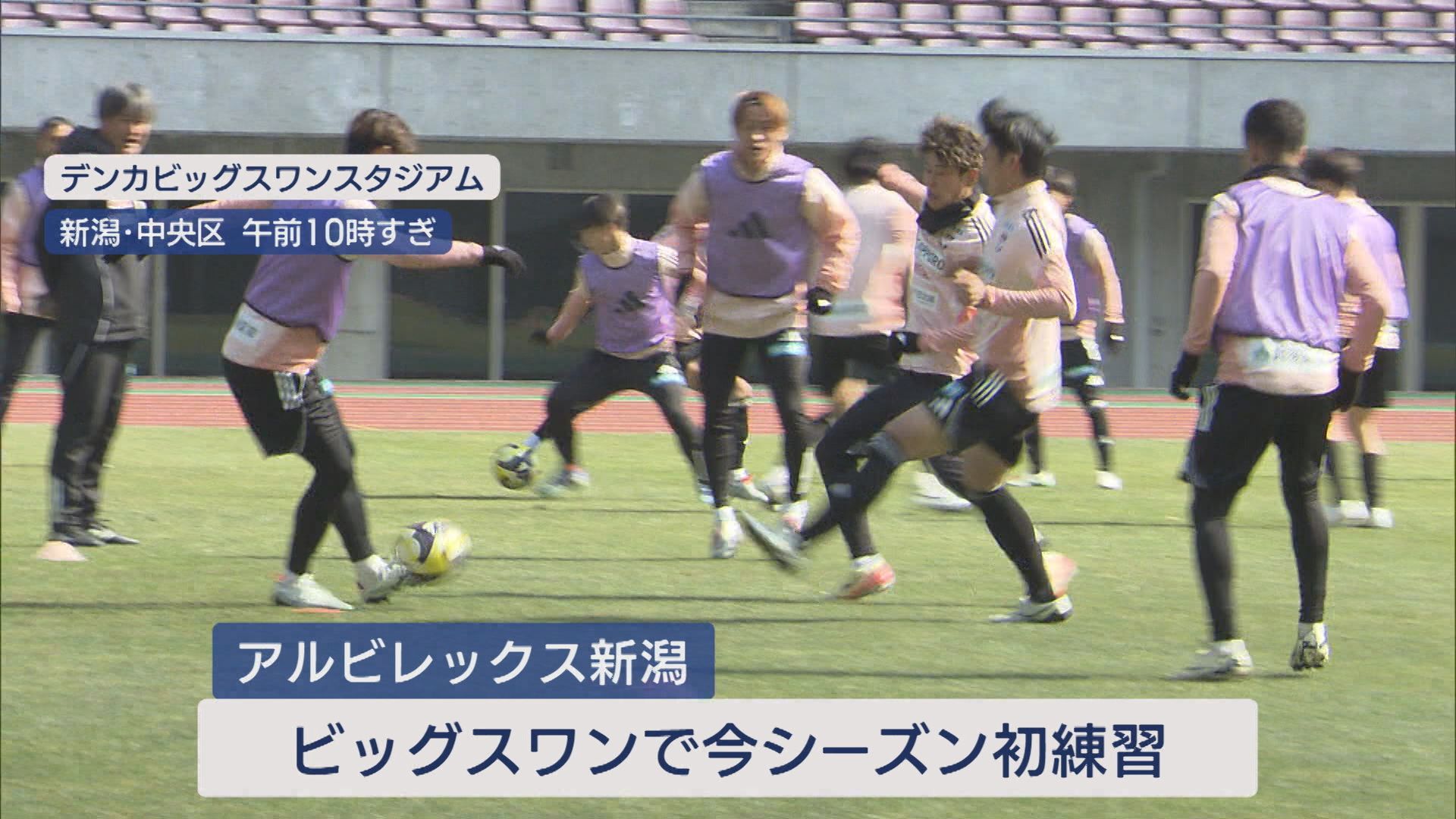 【サッカー｜J1リーグ】アルビレックス新潟 ホーム開幕戦 前日練習を公開【新潟】