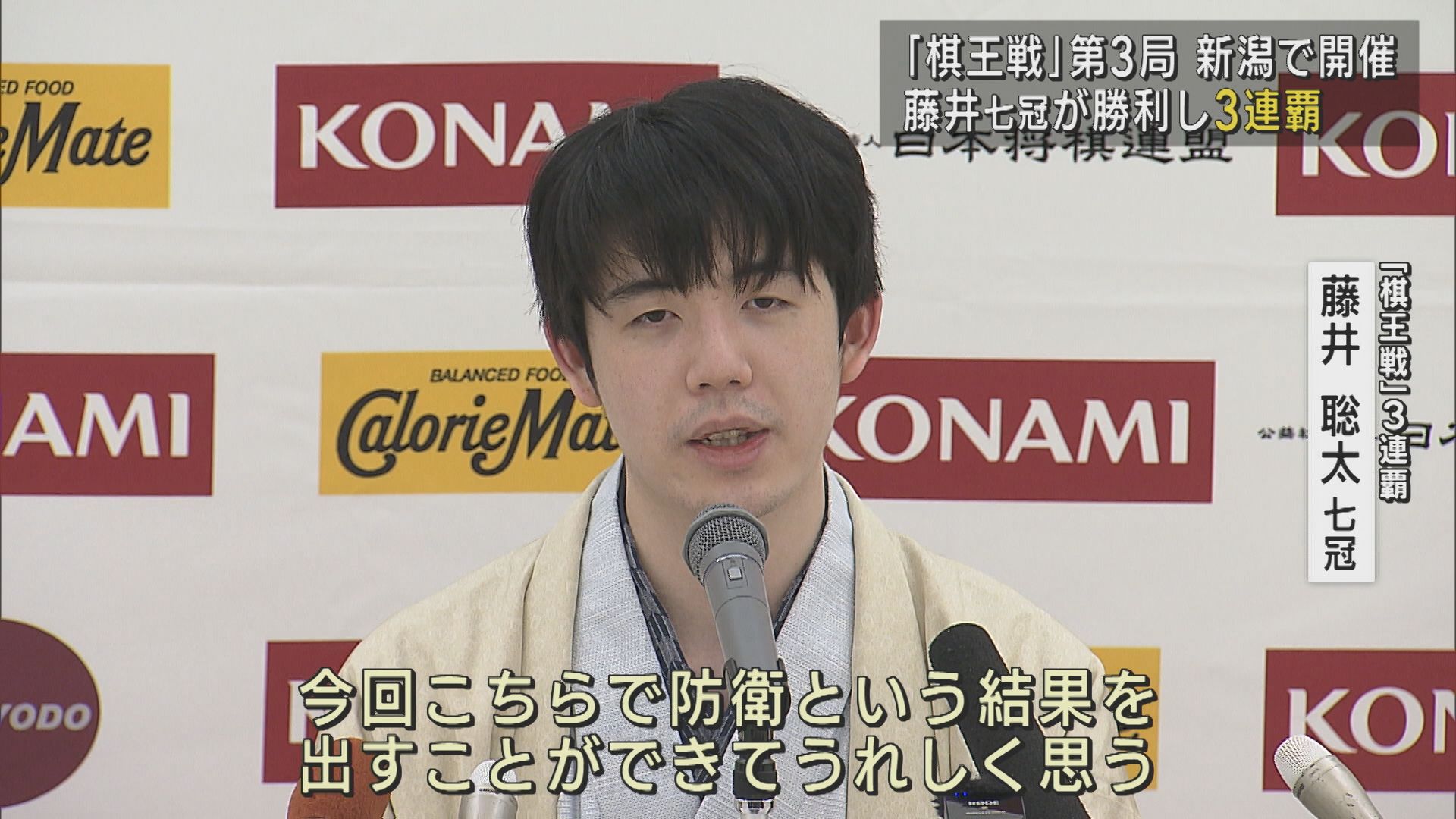 【棋王戦｜第3局】藤井聡太七冠が3連覇 通算100勝を達成【新潟】