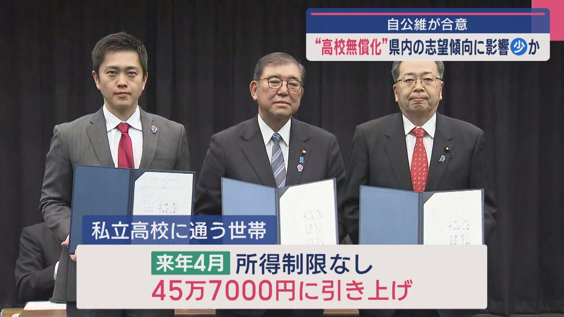 自公維が合意 “高校授業料の無償化”で“公立離れ”は？県内の志望傾向に影響は少ないか【新潟】