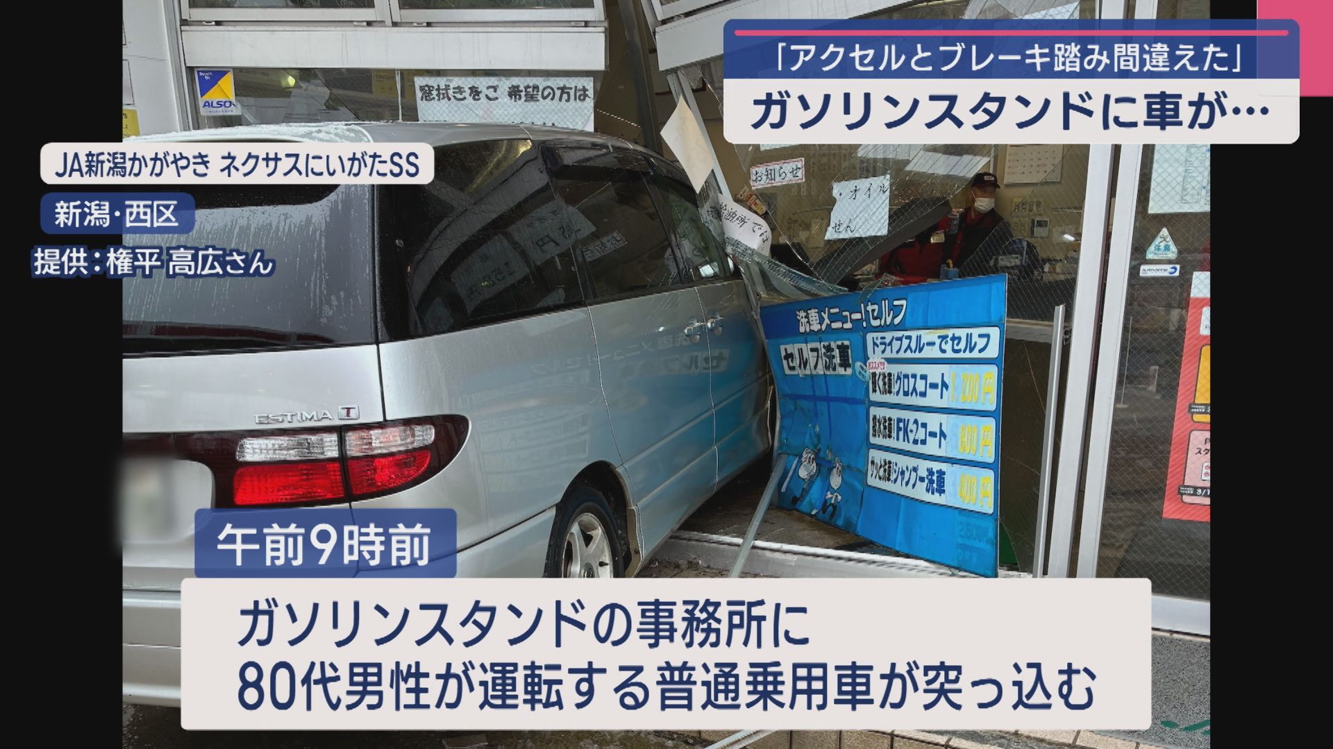 ガソリンスタンドに車が･･･「車が加速して突っ込んでくるのが見えて」ケガ人なし【新潟･西区】