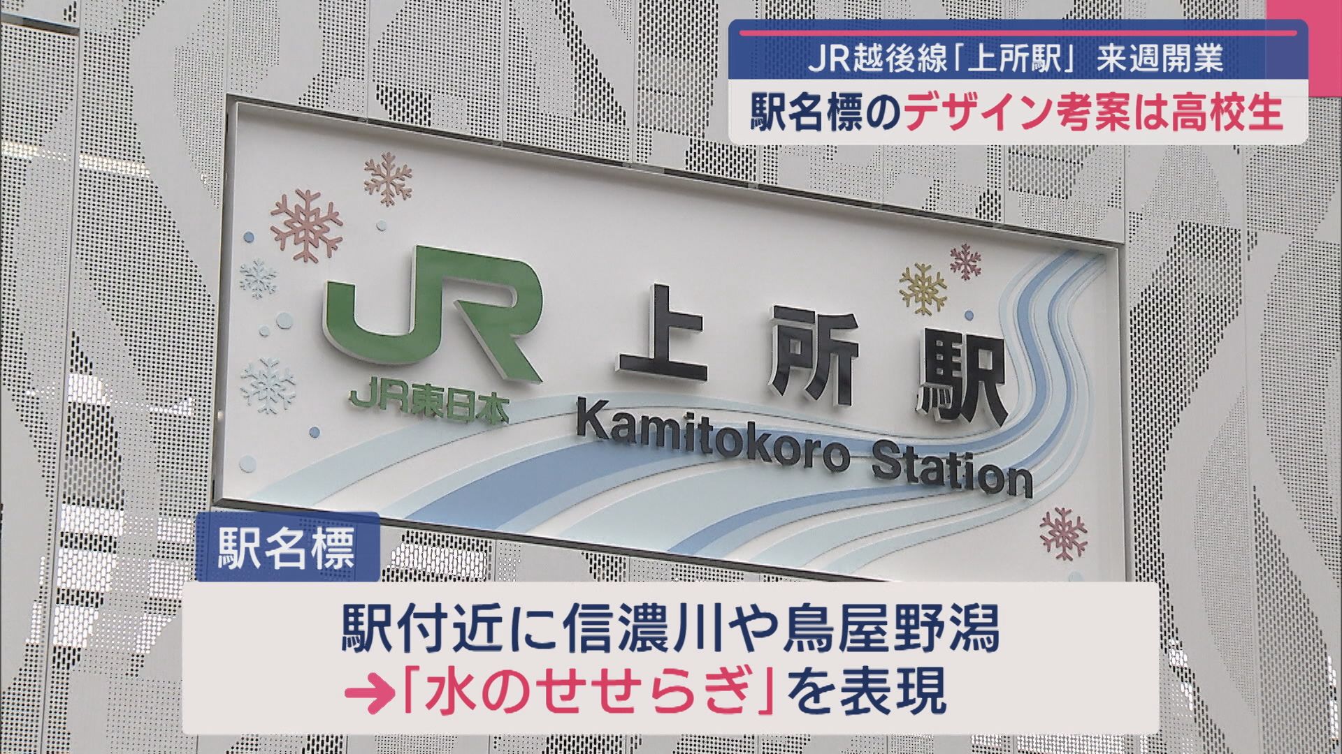 来週開業の「JR上所駅」デザイン考案は高校生“駅名標”をお披露目【新潟】