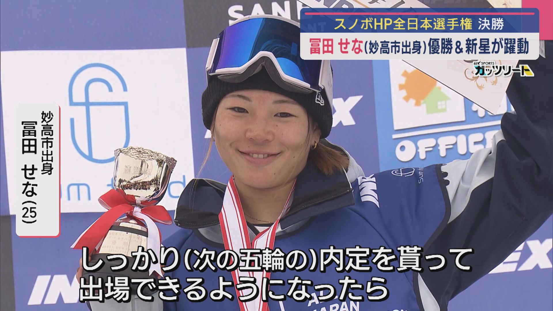 【スノボ｜ハーフパイプ全日本･決勝】妙高市出身･冨田せなが優勝！男子は若き新星が現れる【新潟】