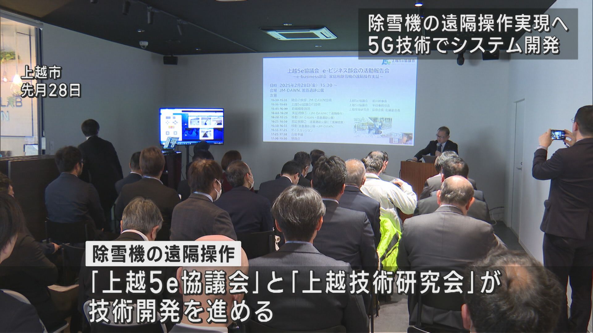5G電波で除雪機を遠隔操作 上越市の団体が実現目指す【新潟･上越市】