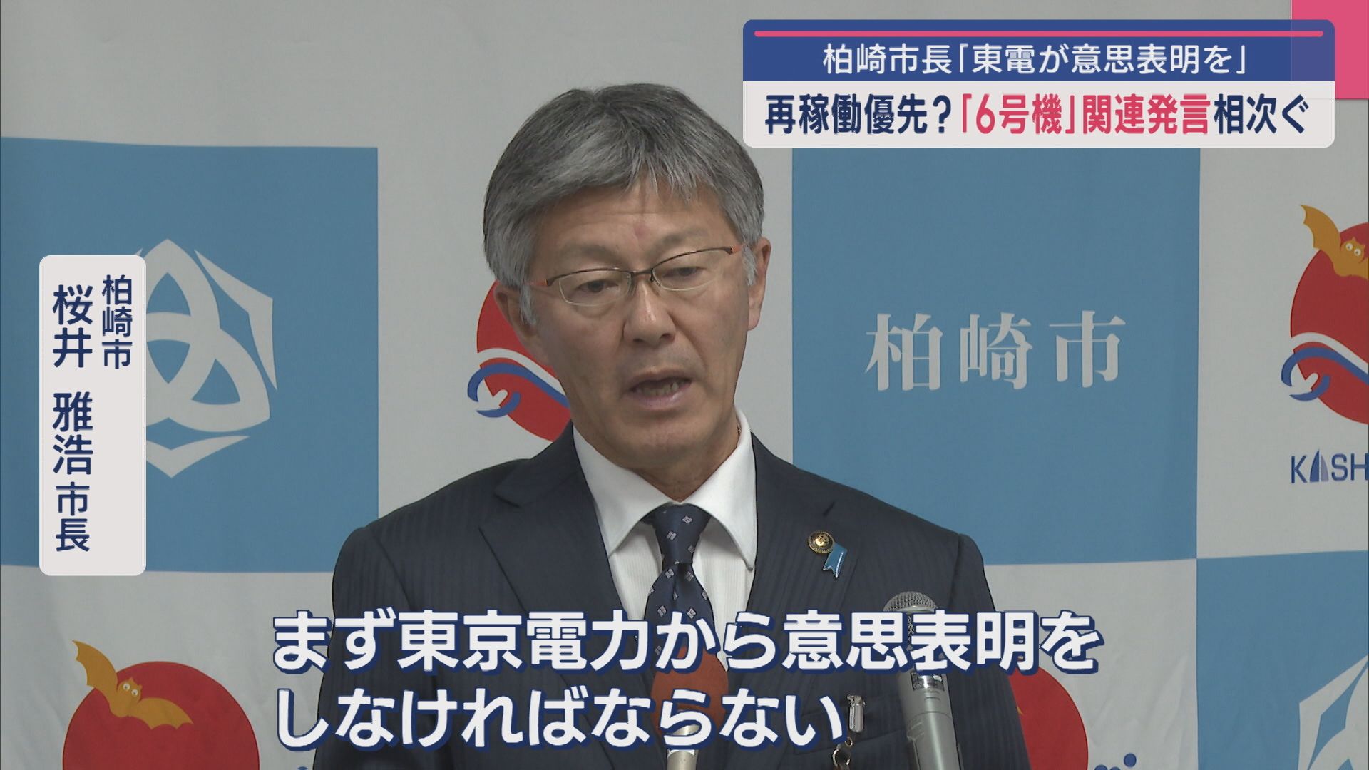 【柏崎刈羽原発】柏崎市長「東電が意思表明を」再稼働優先？“6号機”関連発言相次ぐ【新潟】