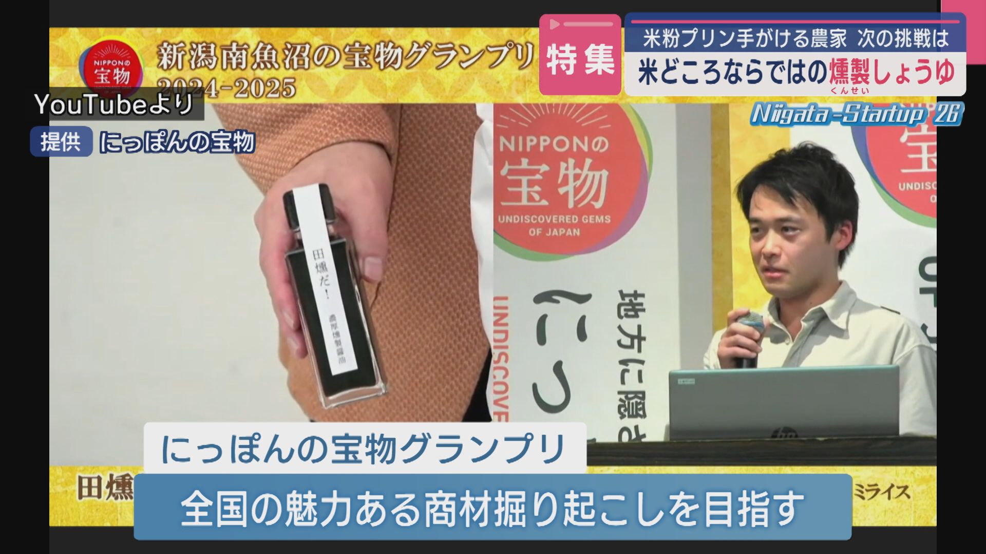 【特集】米農家ならでは“燻製材”に使うのは!? 若手農家の次の挑戦「燻製しょうゆ」【新潟･南魚沼市｜スタートアップ】
