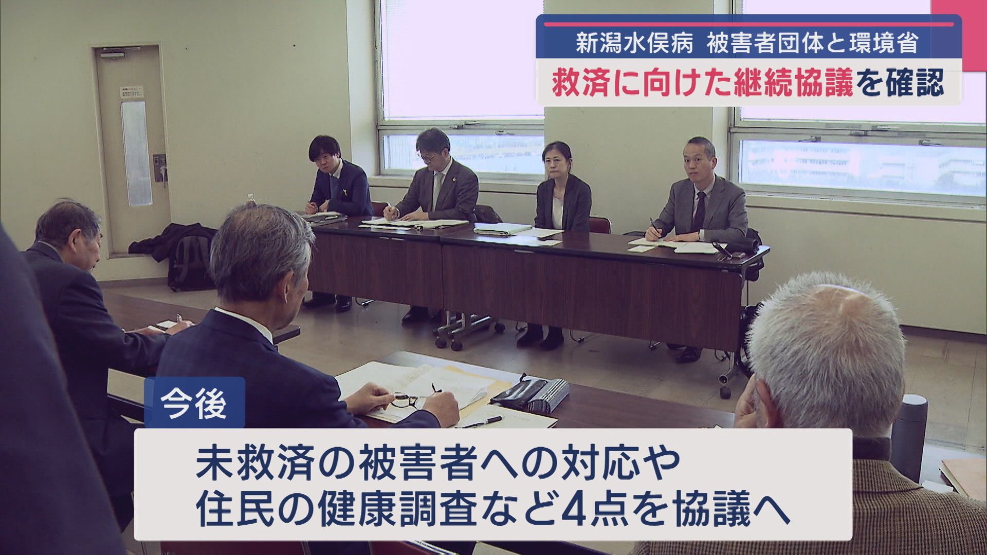 救済に向けた継続協議を確認：新潟水俣病の被害者団体と環境省【新潟】