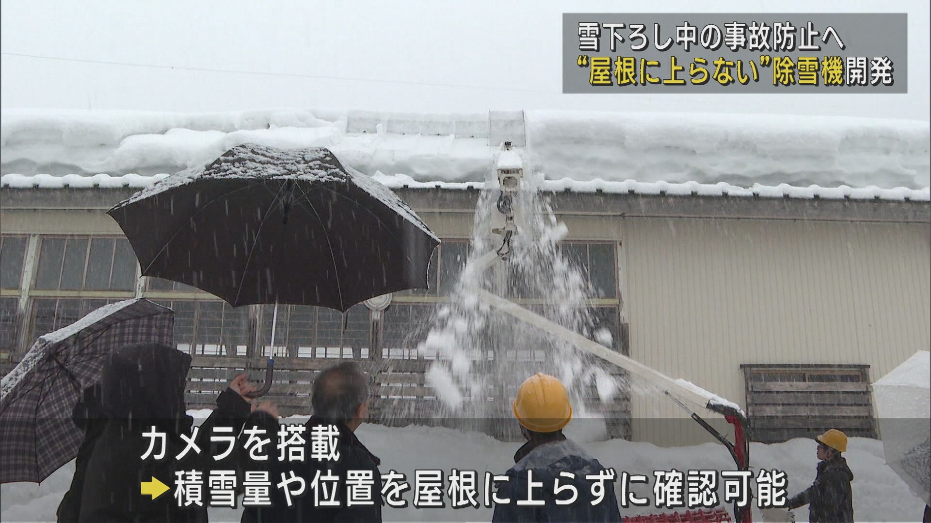 “屋根に上らない”除雪機を開発：雪下ろし中の事故防止へ【新潟】