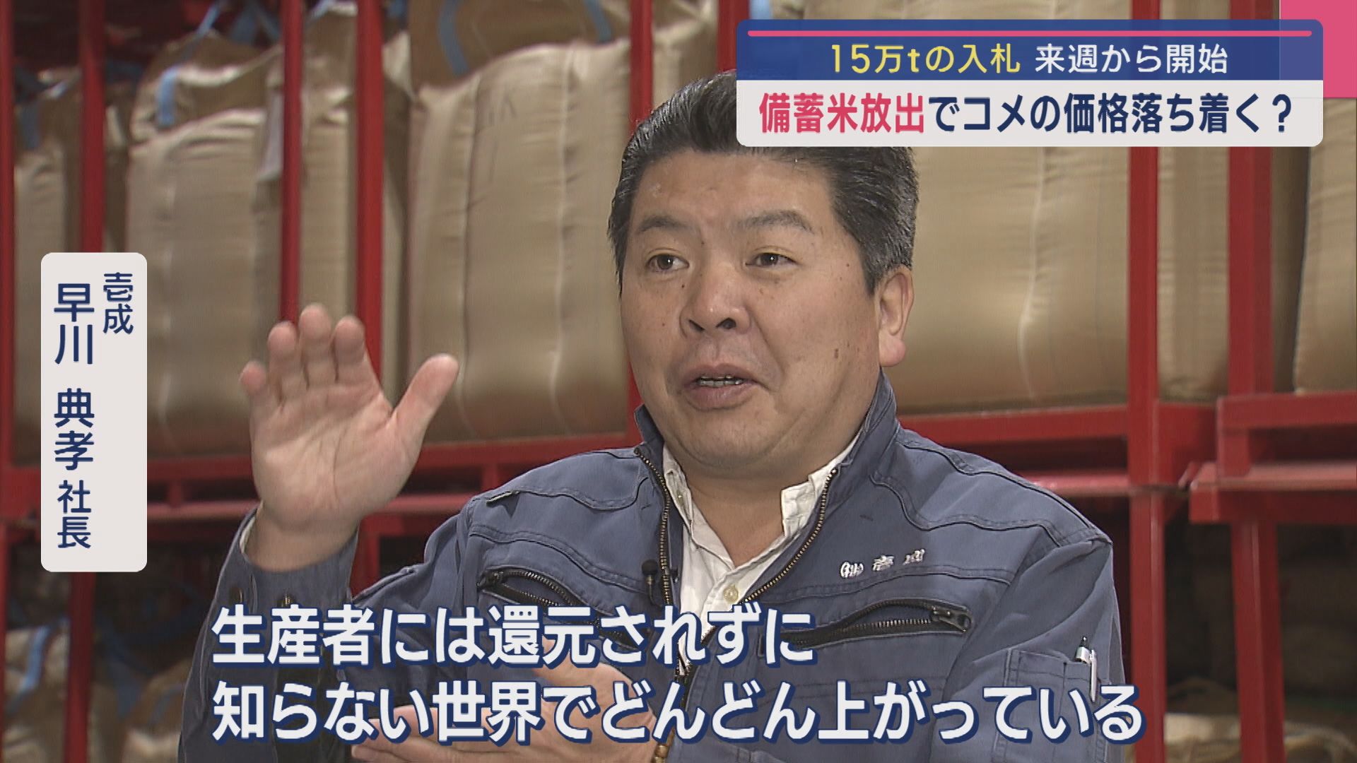 備蓄米放出でコメの価格は落ち着く？卸売業者「足りない分を補うイメージ」【新潟】