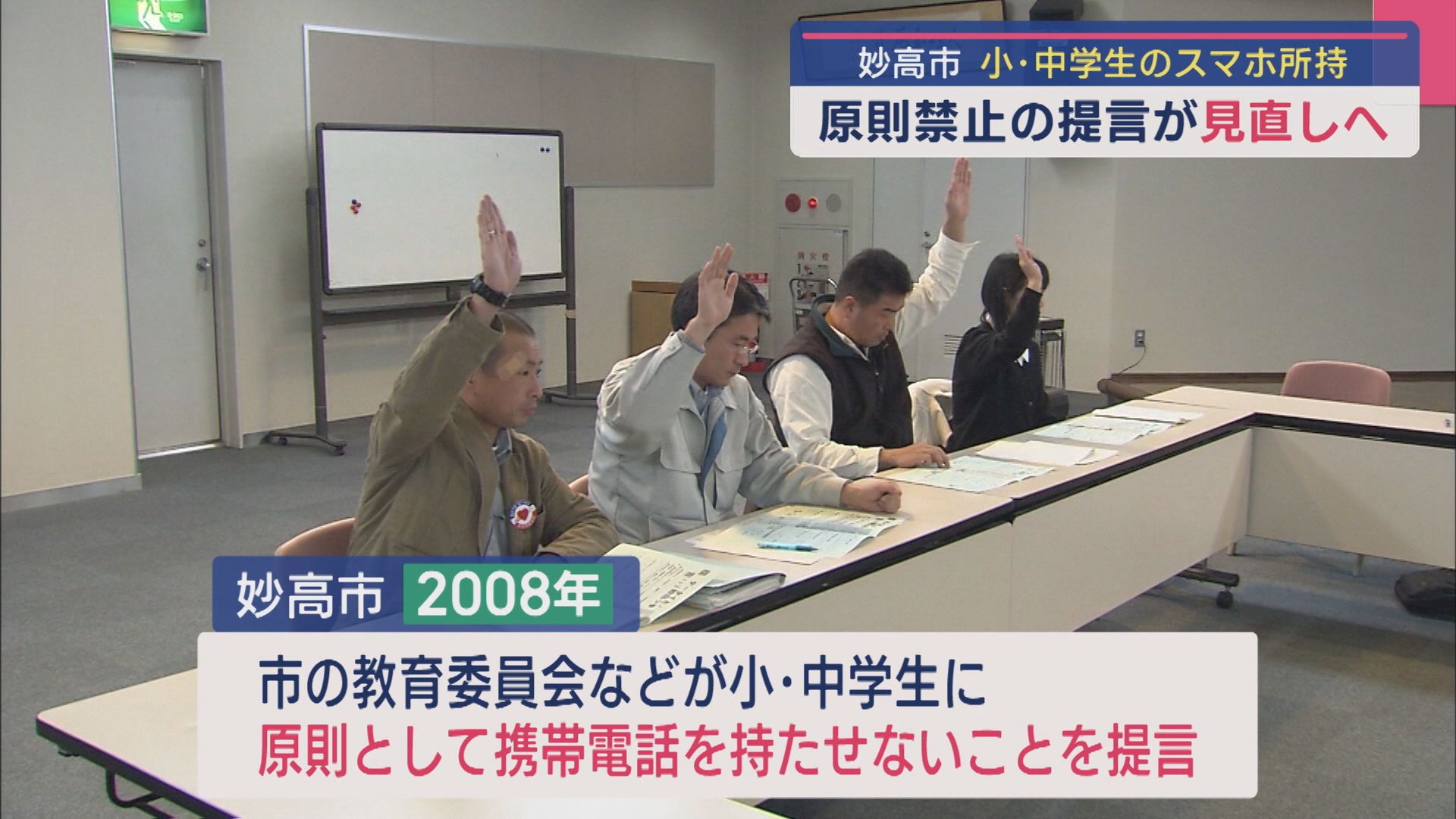 妙高市の小･中学生の「スマホ所持」が“原則禁止”の提言から見直しへ【新潟】