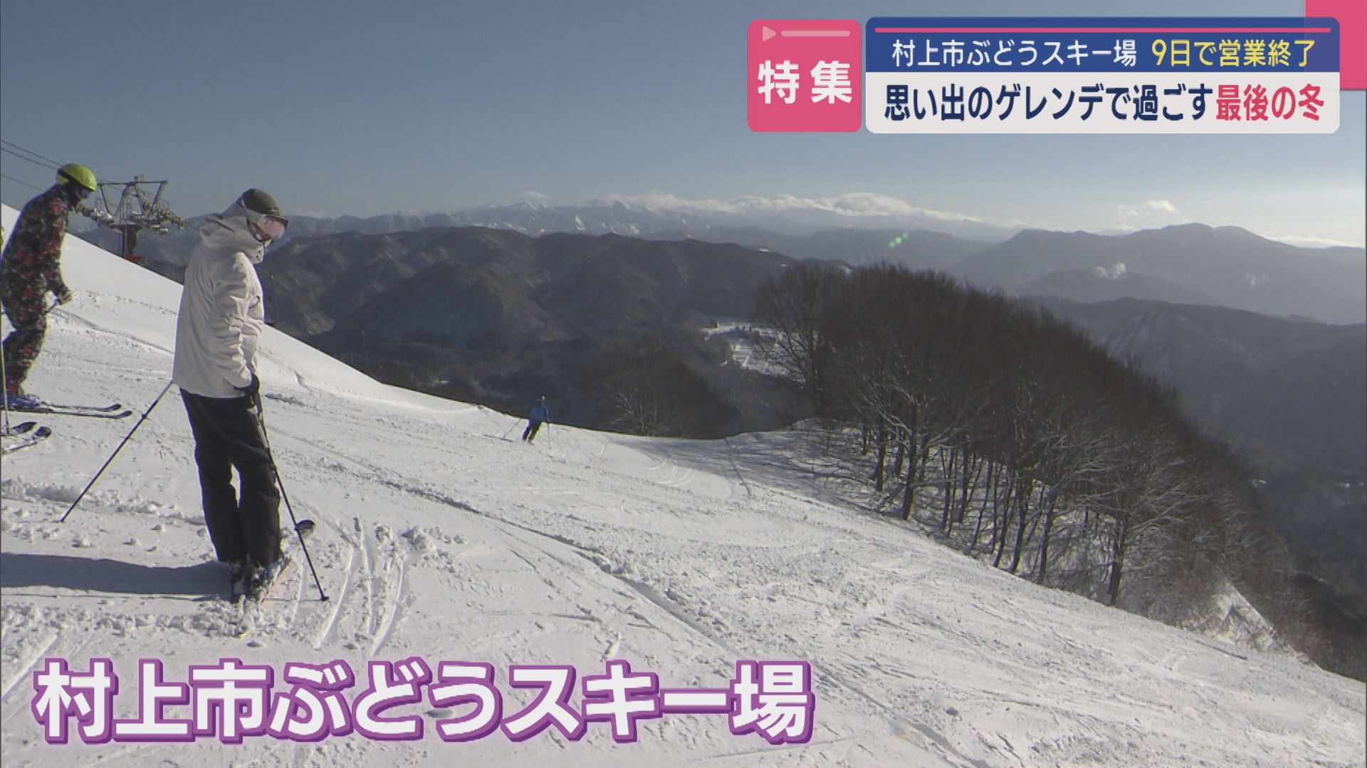 【特集｜県内最北端のスキー場】9日で営業終了…『村上市ぶどうスキー場』36年の思い出のゲレンデ「私にとっては生活の一部」最後の冬【新潟･村上市】