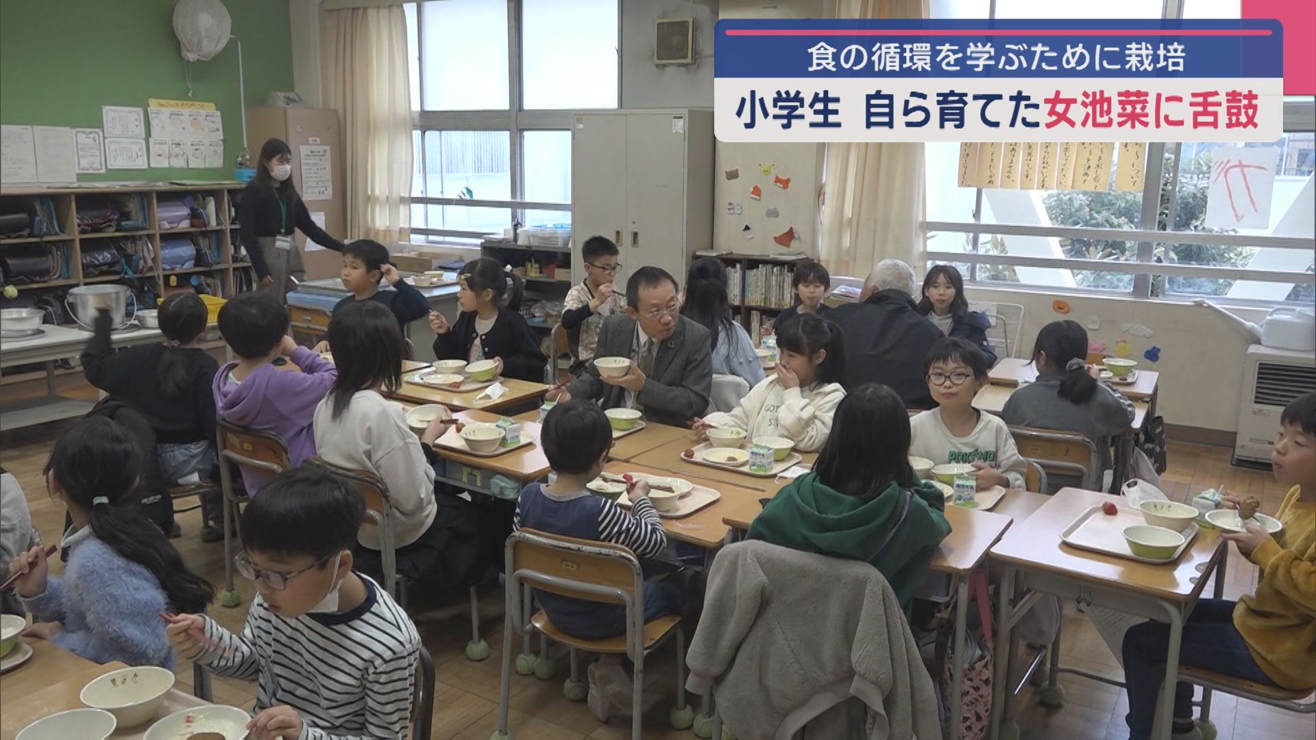 「美味しい」みそ汁完食！小学生が育てた“女池菜”を給食で味わう：食の循環を学ぶために栽培【新潟】