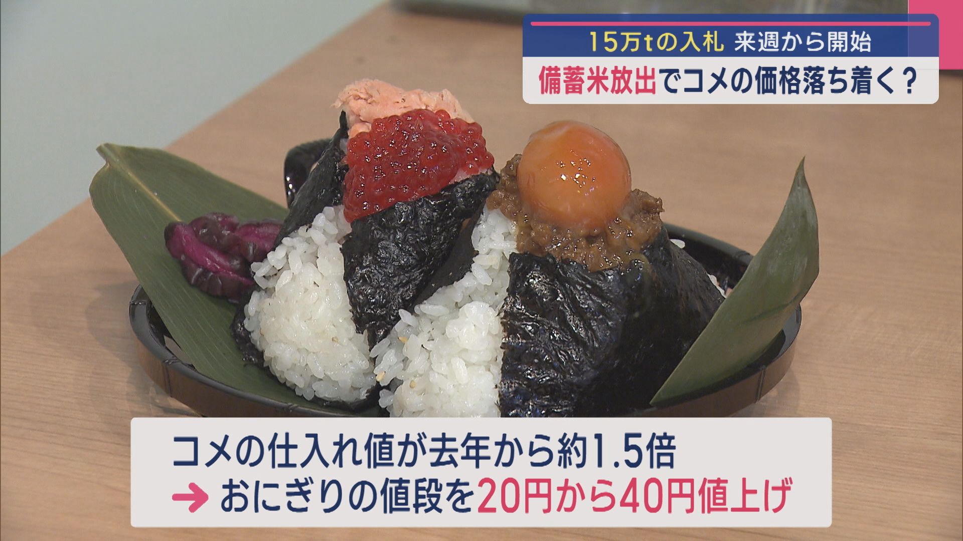 備蓄米放出でコメの価格は落ち着く？15万tの入札 来週から開始、飲食店の反応は？【新潟】