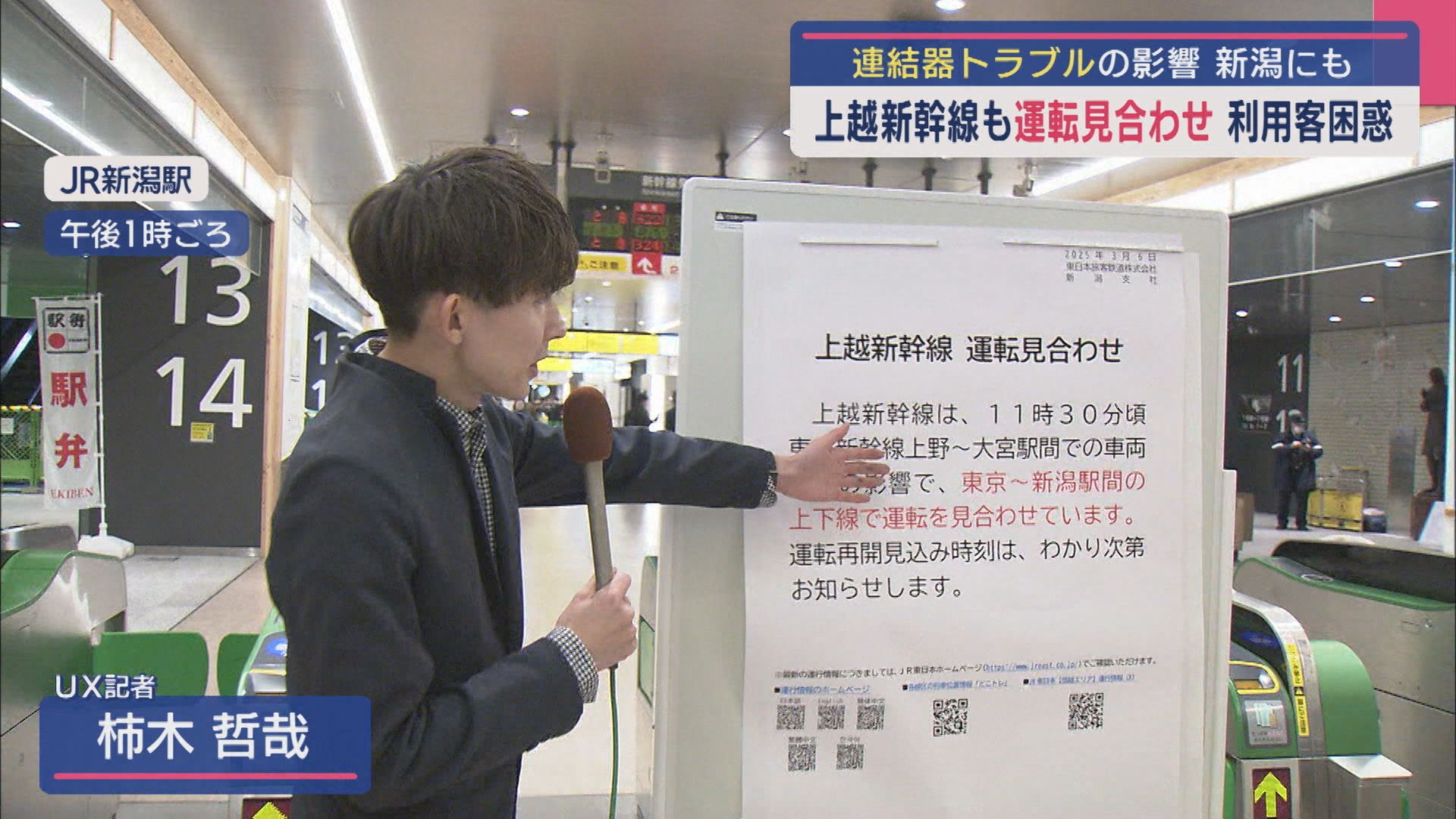 利用客困惑…東北新幹線の連結トラブルで混乱、上越新幹線も運転見合わせ【新潟】