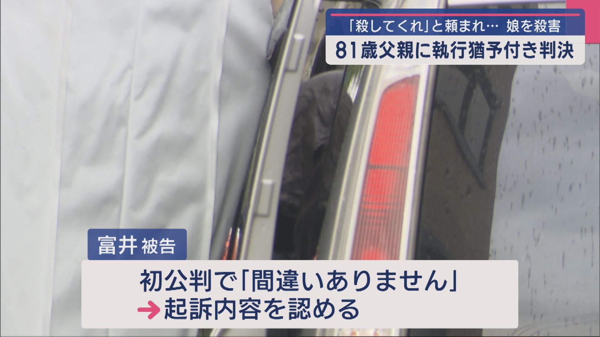 「経緯には同情の余地がある」娘に殺してくれと頼まれ…殺害した81歳父親に執行猶予付き判決【新潟】