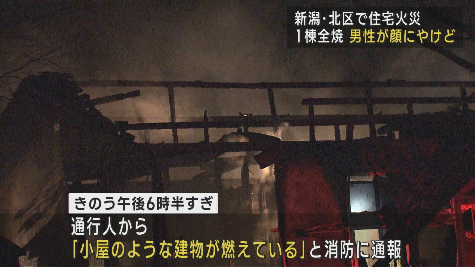 『石油ストーブが爆発した』新潟市北区で住宅火災 1棟が全焼 男性が顔にやけど【新潟】