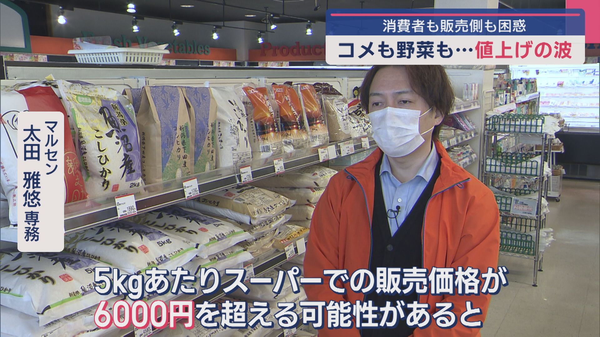 “コメ”も“野菜”も値上げの波･･･6000円超えの可能性も？物価高騰いつまで【新潟】