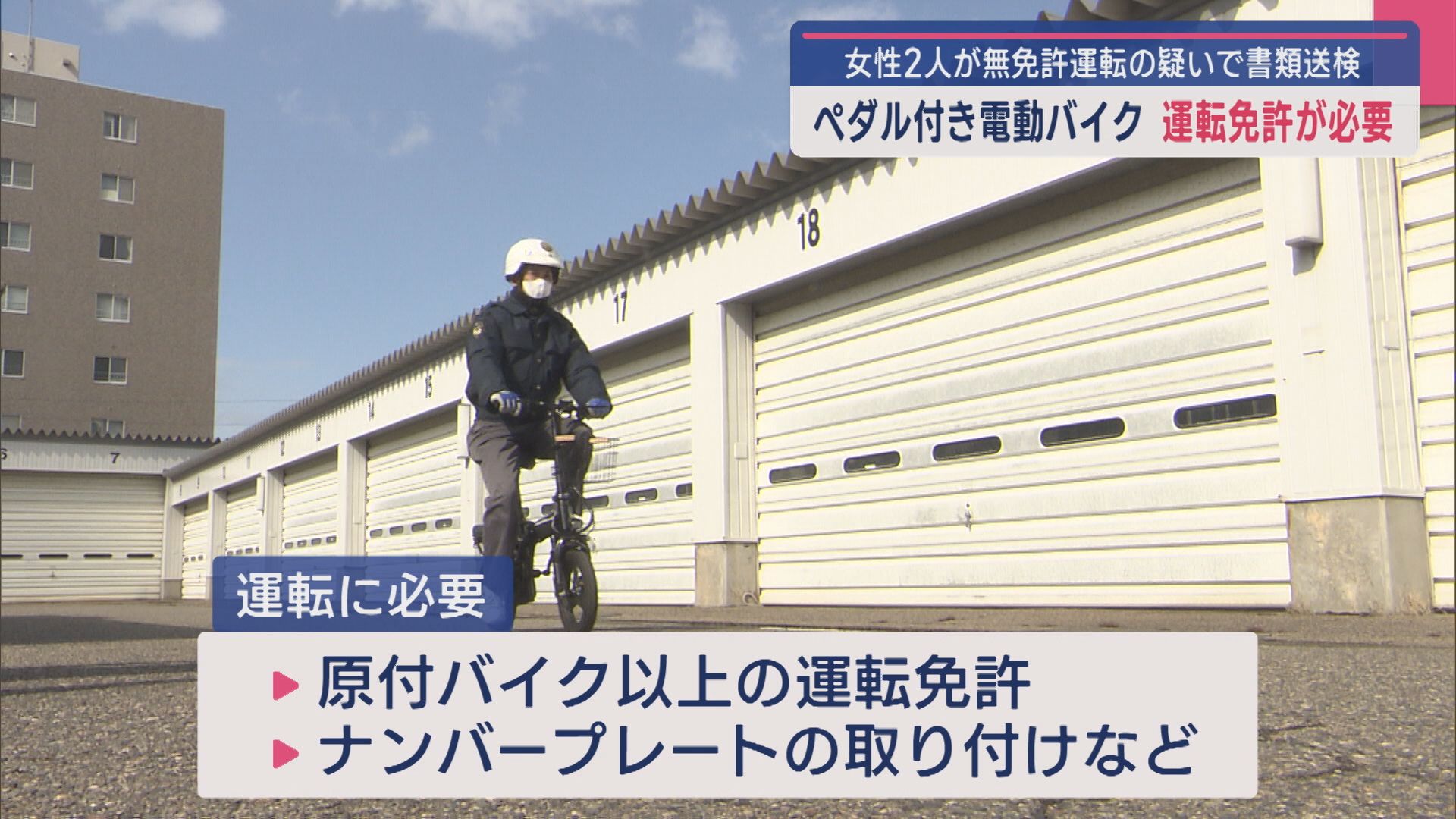 “ペダル付き電動バイク”は運転免許が必要！女性2人が無免許運転の疑いで書類送検【新潟】