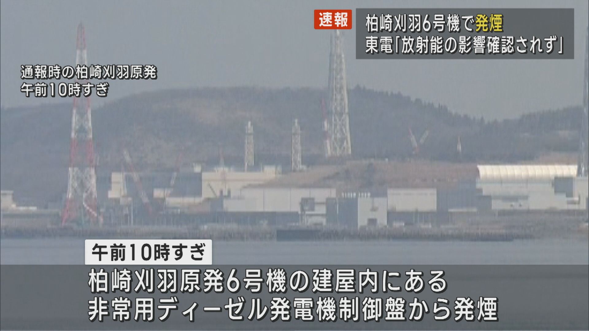 【速報】柏崎刈羽原発6号機の建屋内で発煙 東電「外部への放射能の影響はない」【新潟】