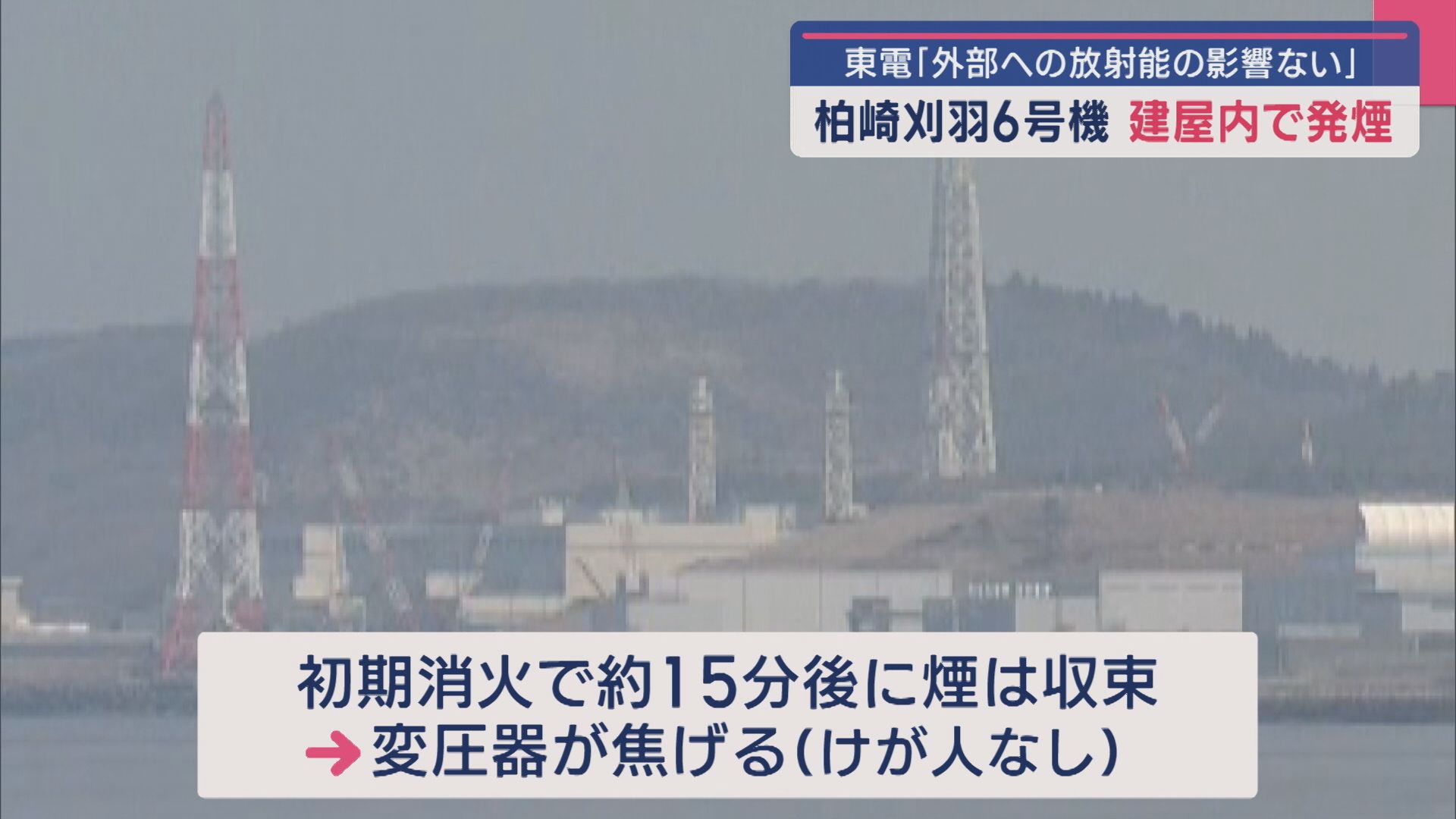 【柏崎刈羽原発｜6号機】建屋内で発煙 制御盤の変圧器焦げる 東電「外部への放射能の影響はない」【新潟】