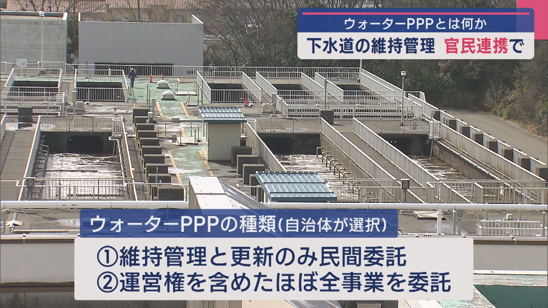 「ウォーターPPP」とは？官民連携で下水道の維持管理に期待【新潟】