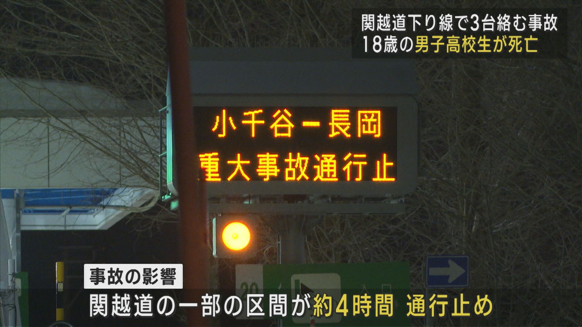 関越道下り線で3台絡む事故 18歳の男子高校生が死亡【新潟】