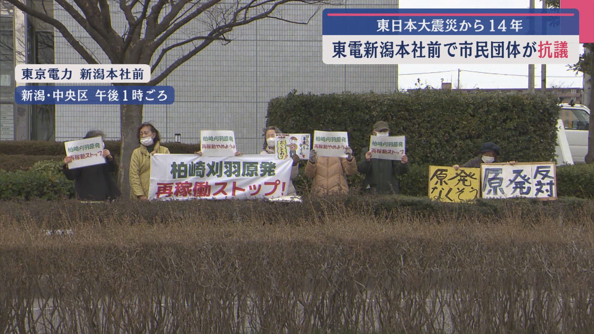 「トラブルが重なっている」東電新潟本社前で市民団体が抗議－東日本大震災から14年【新潟】