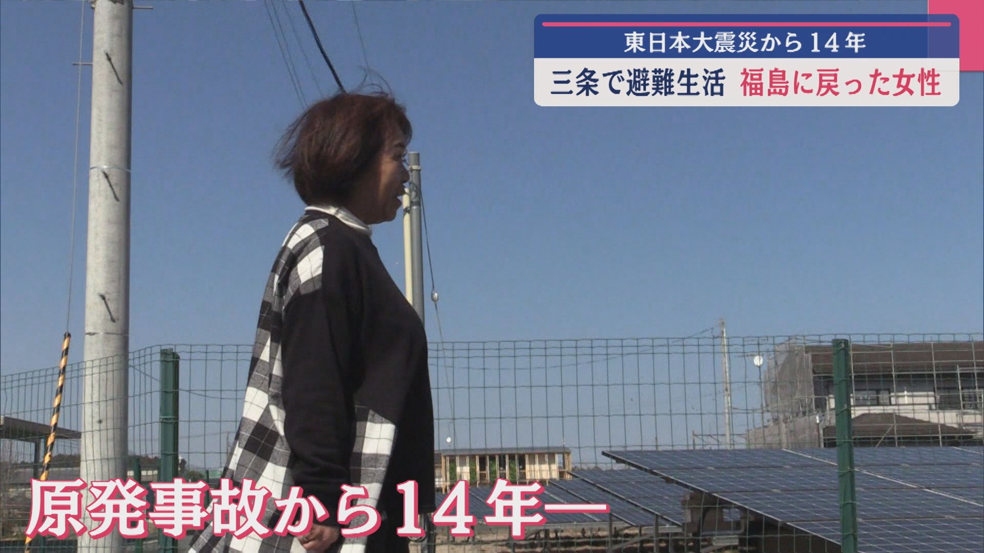10年以上暮らした避難先･三条市から ふるさと･福島に戻った女性「絶対に忘れてはいけない」－東日本大震災から14年【新潟】