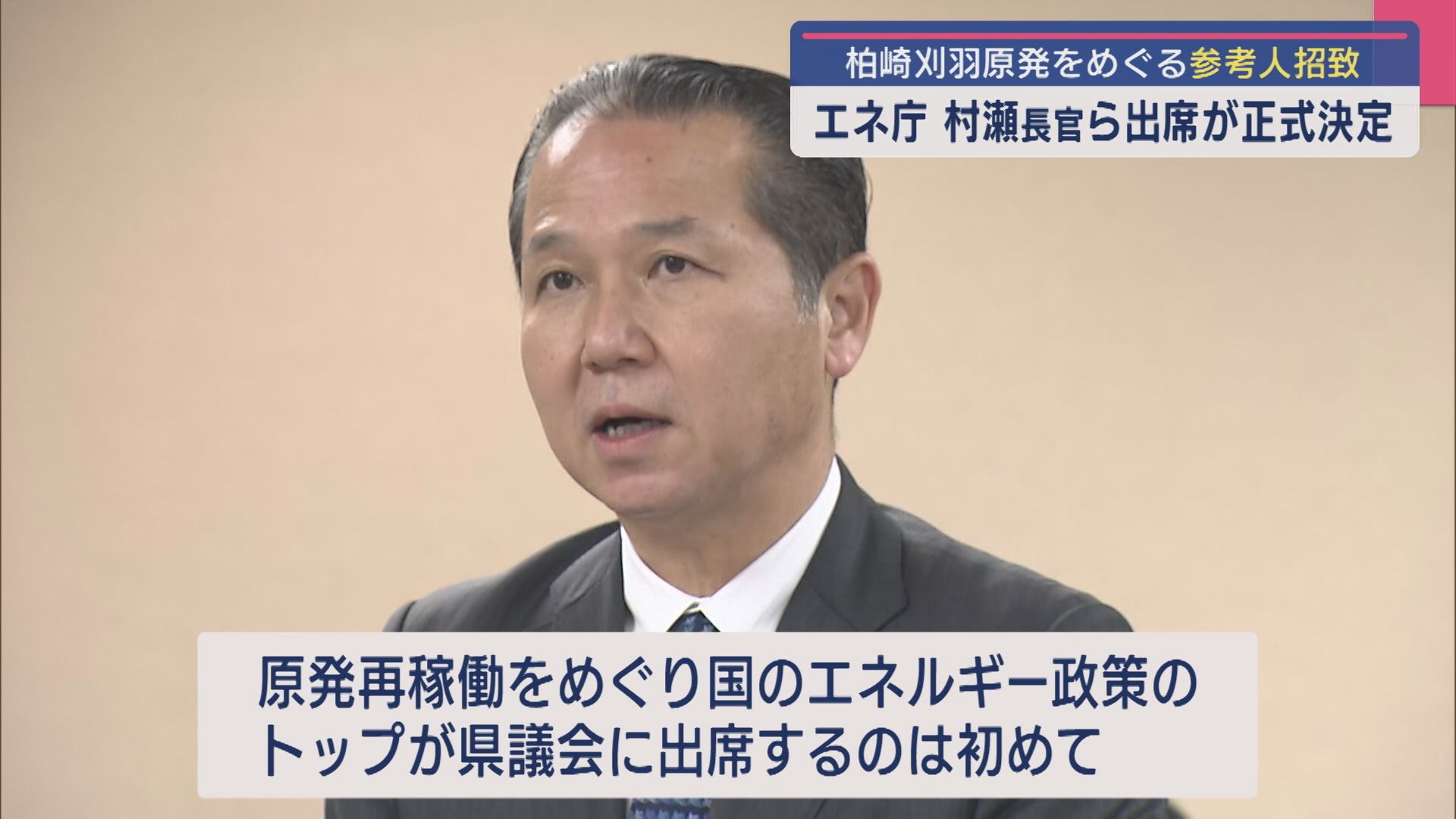 【柏崎刈羽原発】エネ庁･村瀬長官らの参考人招致が正式決定【新潟】