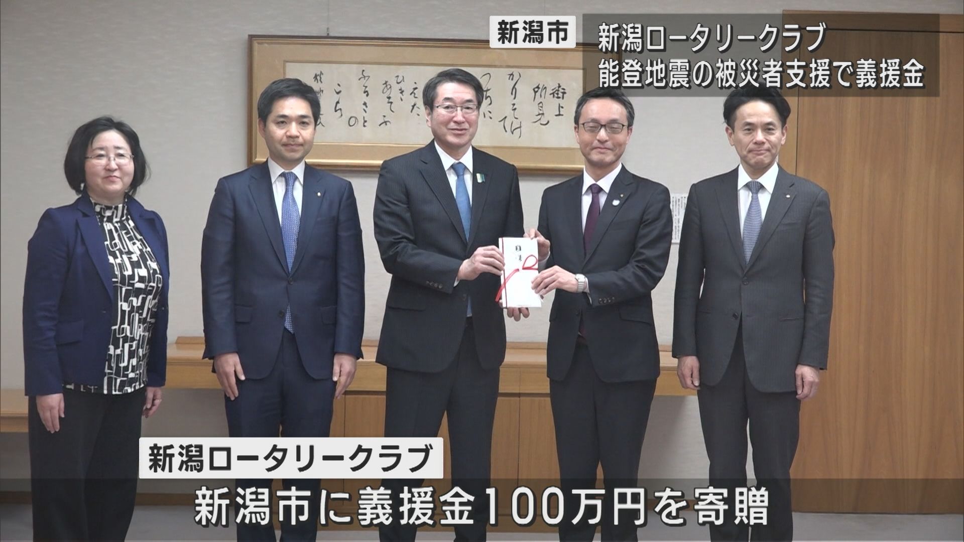 能登半島地震の被災者支援に 新潟ロータリークラブが新潟市に義援金を寄贈【新潟】