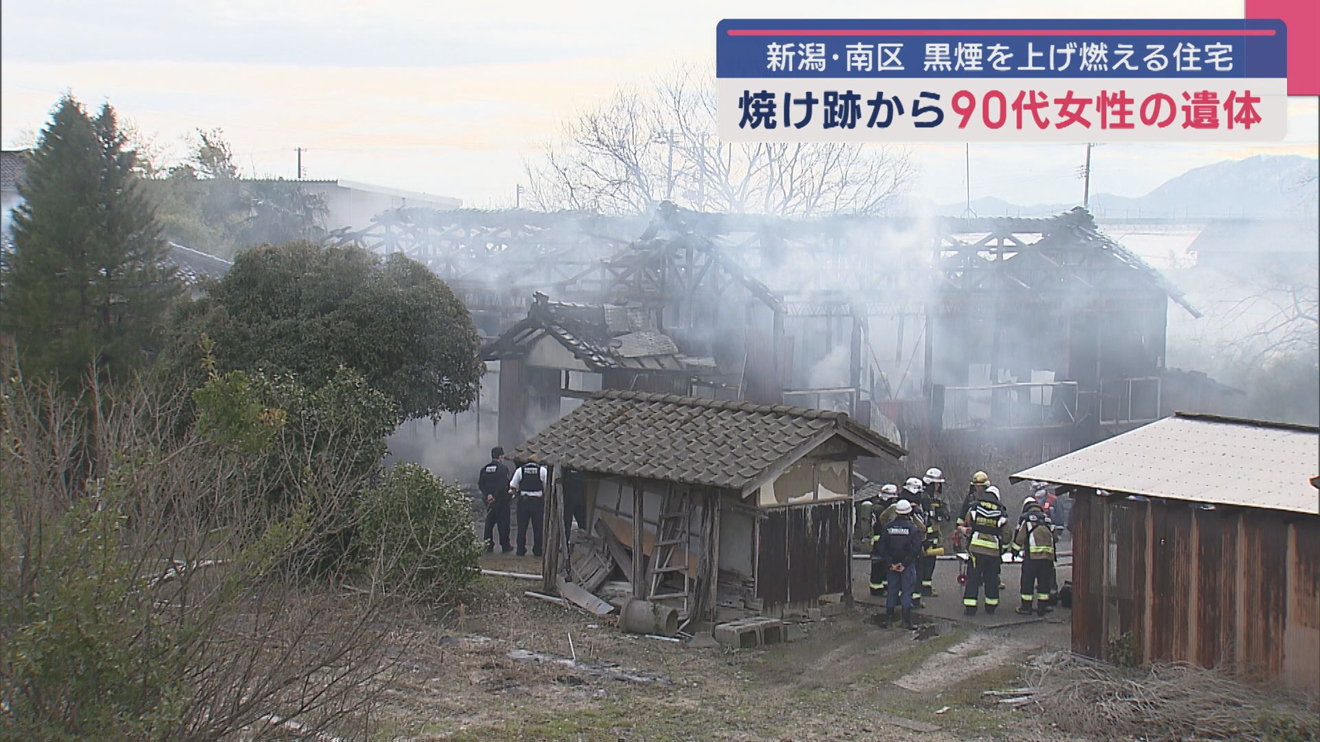黒煙を上げて燃える住宅 焼け跡から90代女性の遺体【新潟･南区】