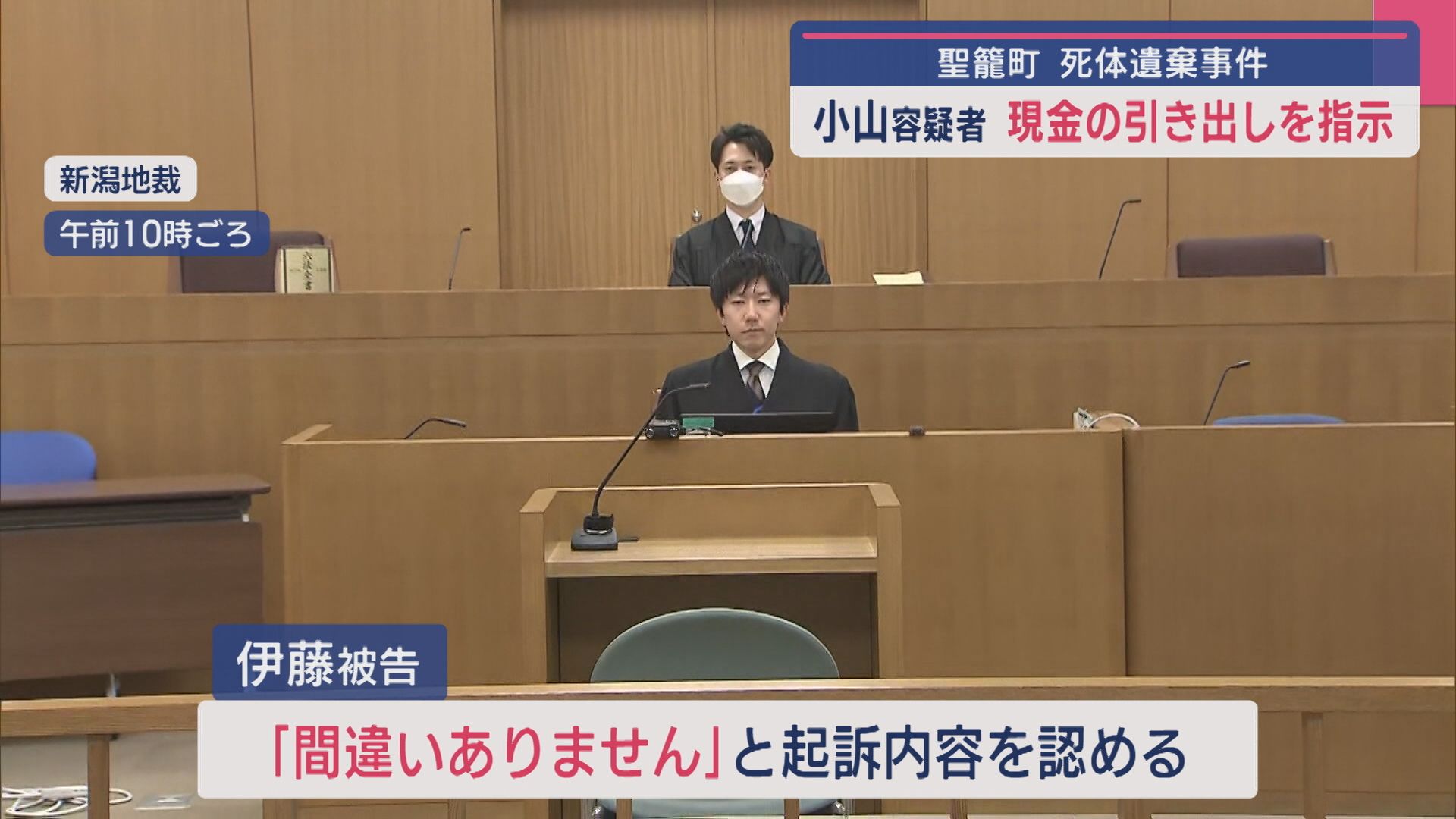 【続報｜聖籠町･死体遺棄事件】小山容疑者が現金の引き出しを指示【新潟】