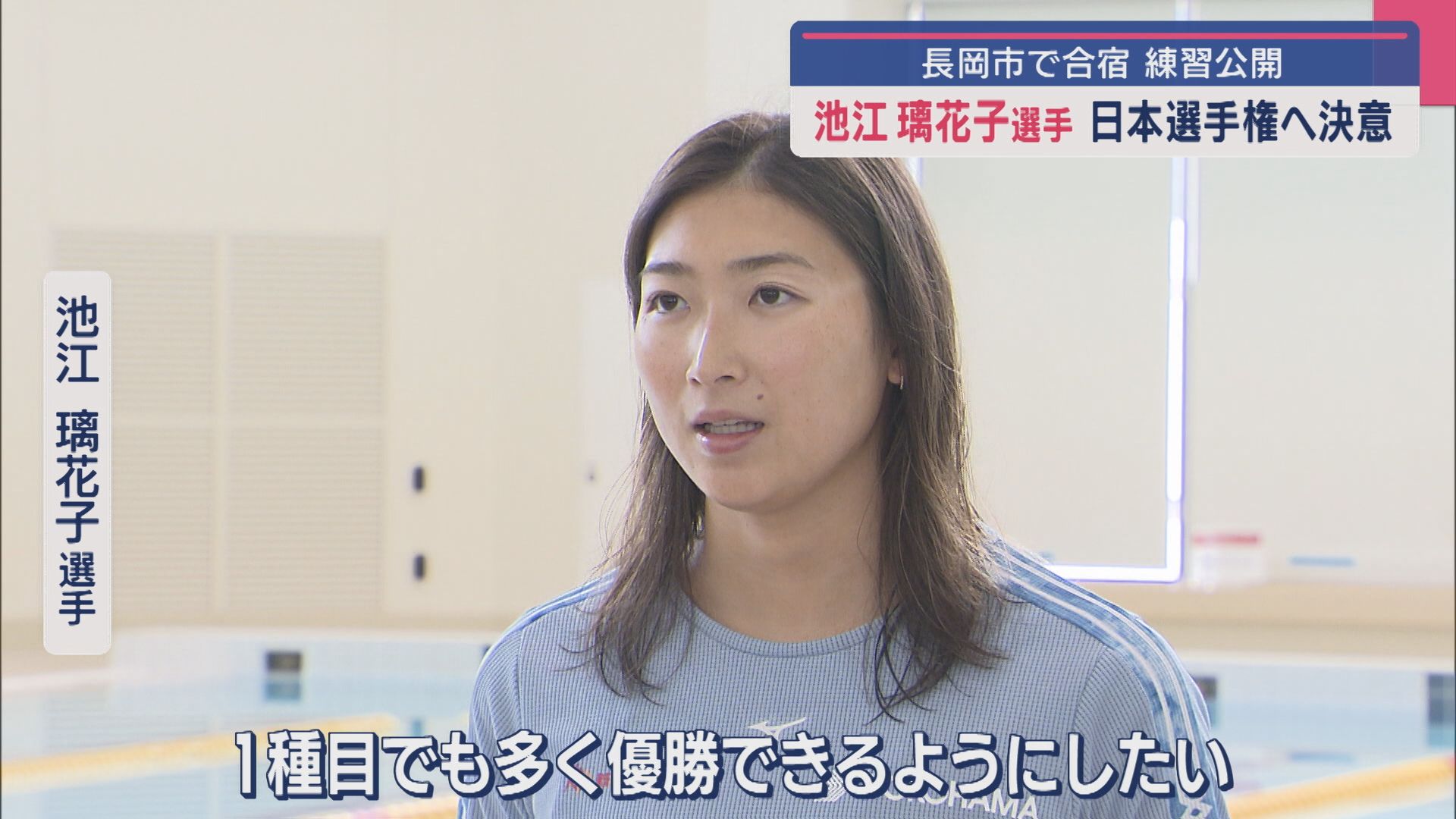 競泳･池江璃花子選手が練習公開 日本選手権への決意語る【新潟･長岡市】