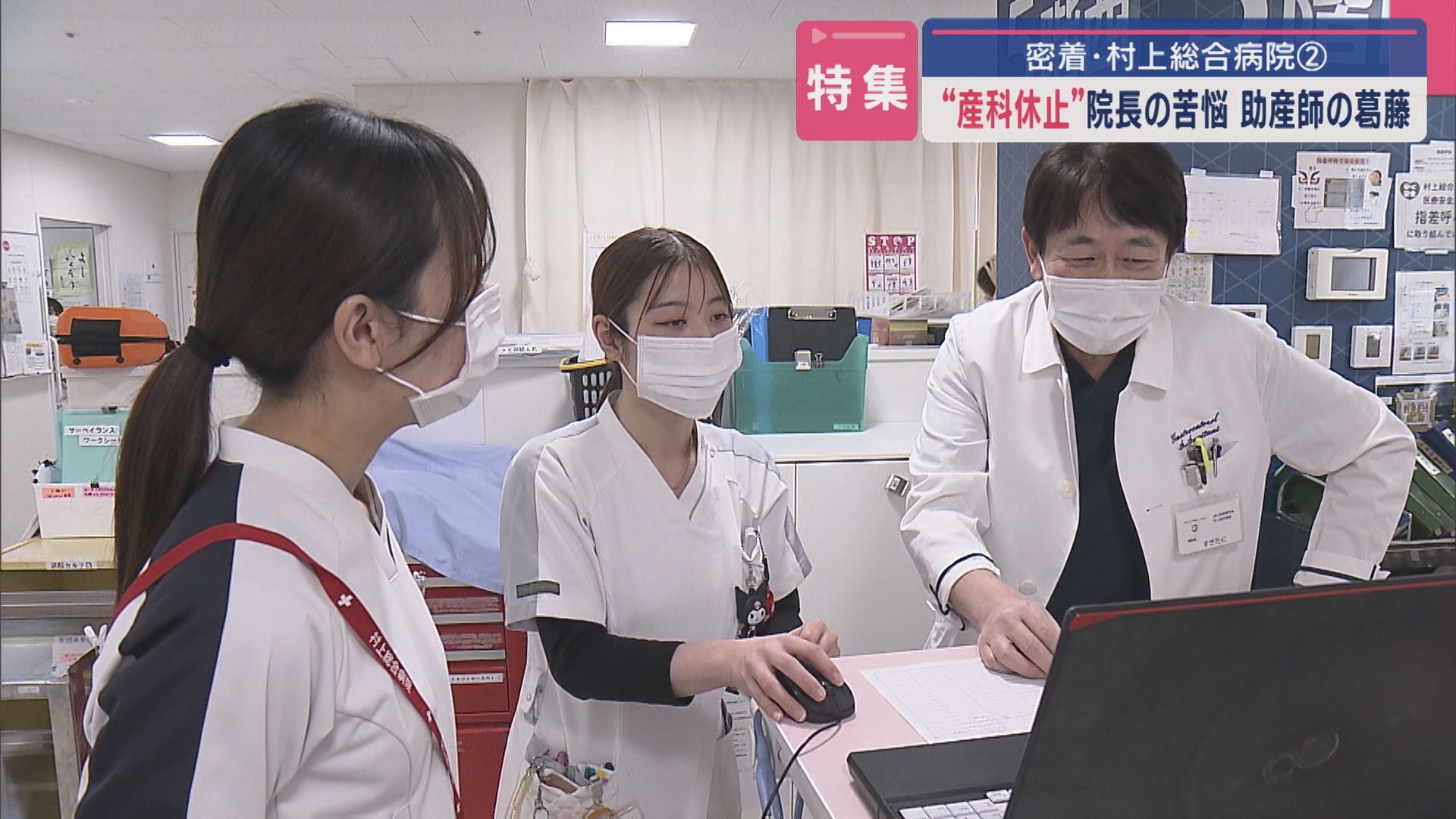 【特集｜県北部の医療拠点に何が…】“産科休止”若手助産師の葛藤・院長の苦悩に密着－地域医療の“今”②【新潟】