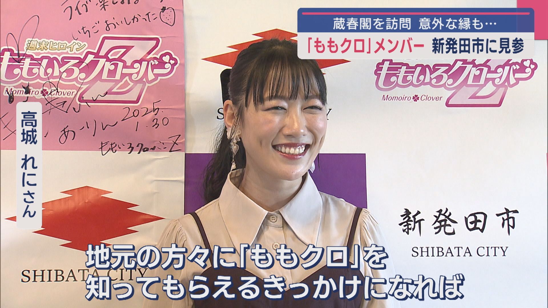 ライブ開催まで1カ月！ももクロ･高城れにさんが新発田市を訪問 観光地に意外な“縁”【新潟】