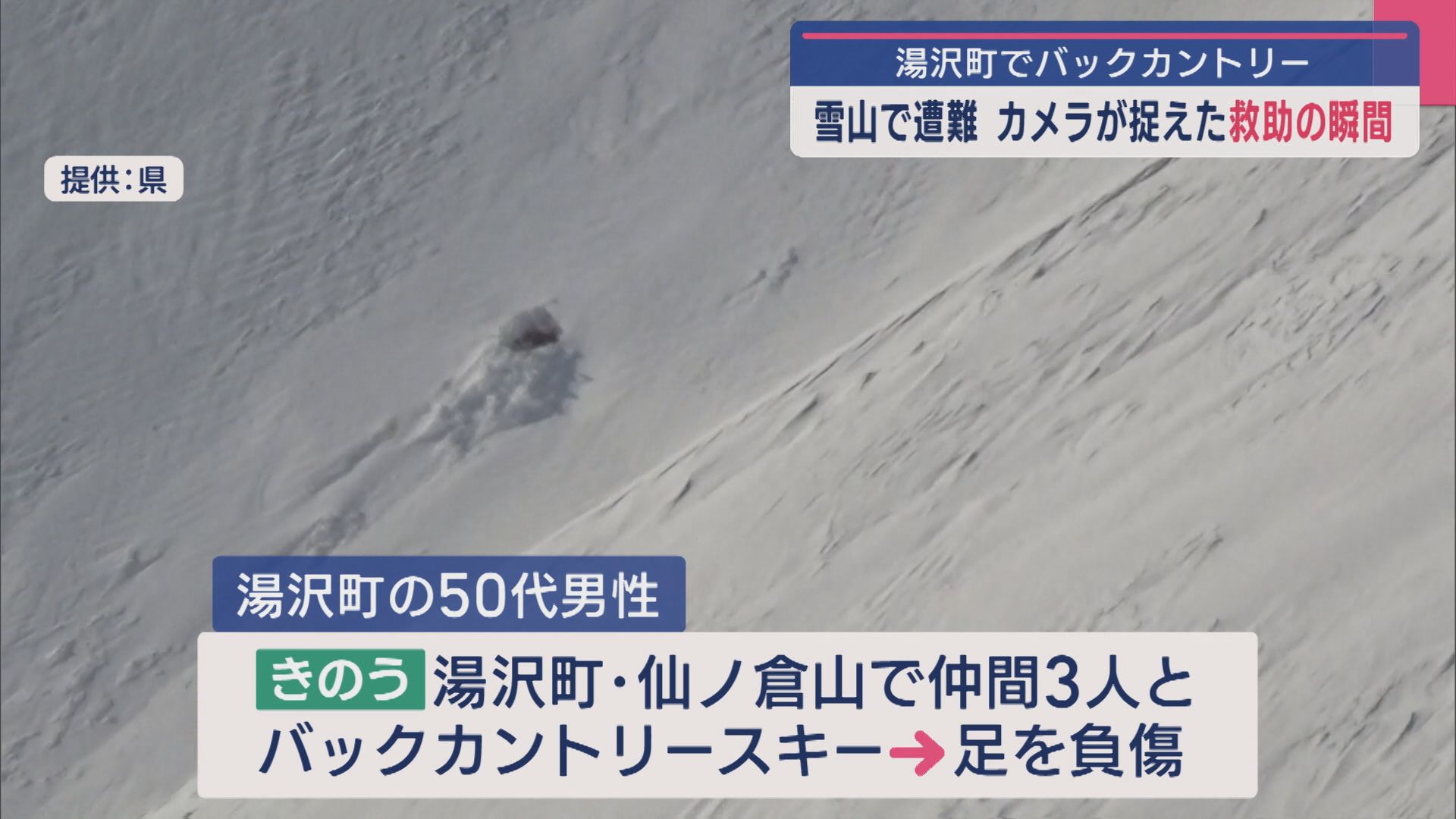 【緊迫の救助の瞬間】バックカントリーの男性が足を負傷し遭難【新潟･湯沢町】
