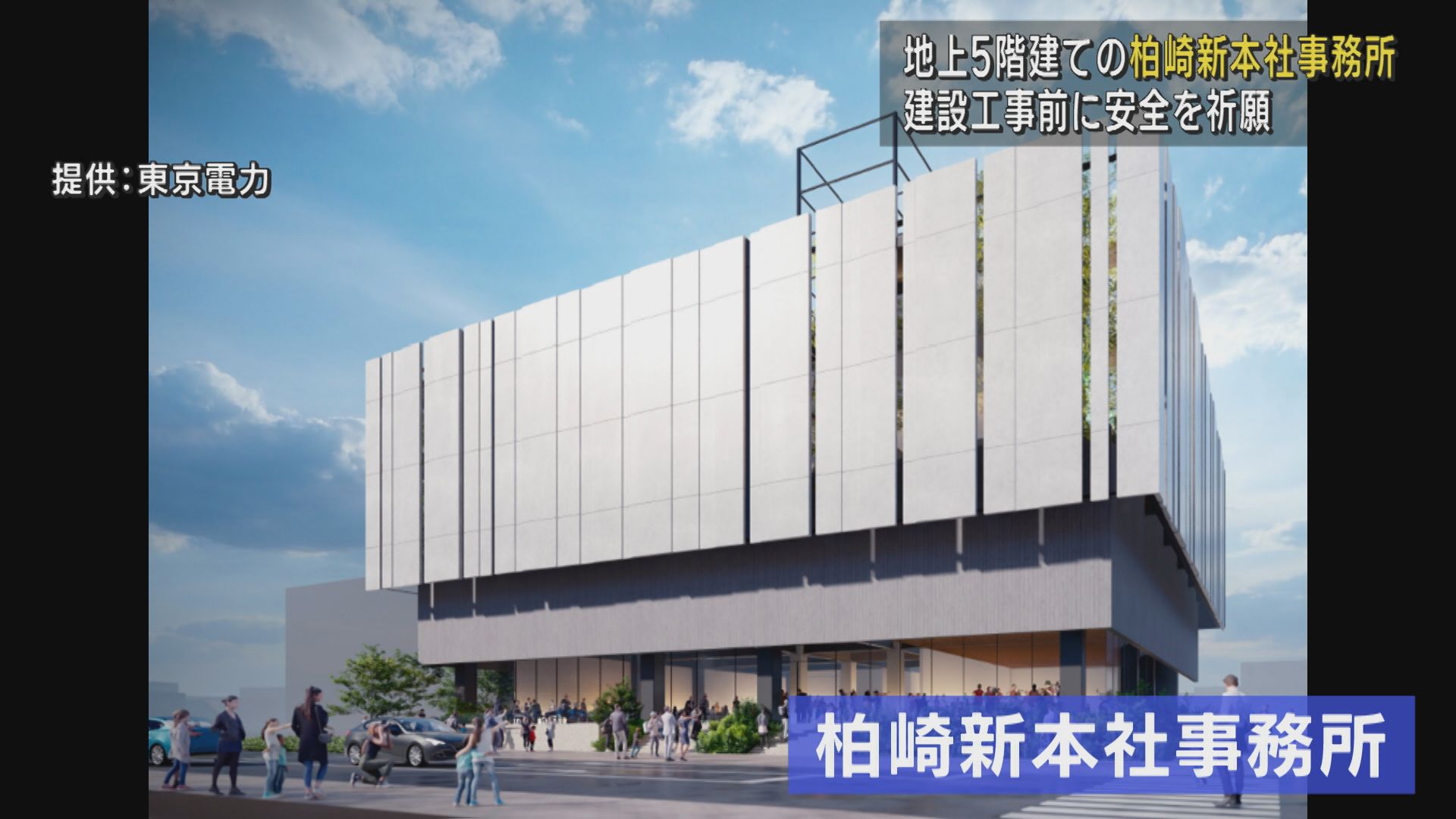 建設工事前に安全を祈願 地上5階建ての東電･柏崎新本社事務所【新潟】