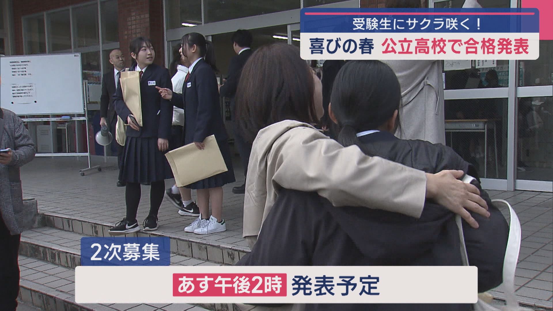 受験生にサクラ咲く！公立高校で合格発表 友人と分かち合う喜びの春【新潟】
