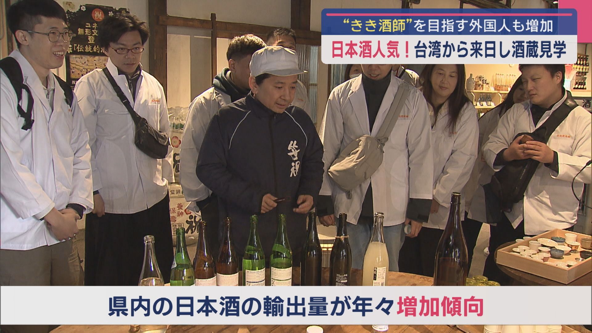 日本酒人気！“きき酒師”を目指す外国人が増加 台湾から来日し酒造見学【新潟】