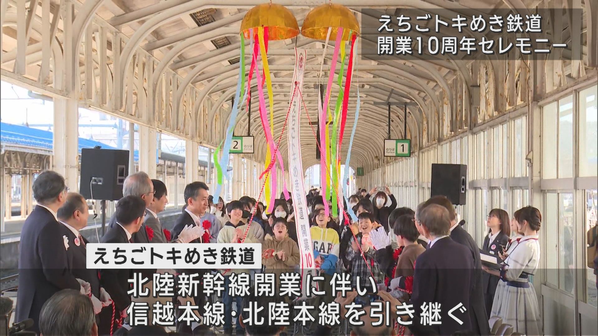 えちごトキめき鉄道が開業10周年！記念セレモニーを開催【新潟】